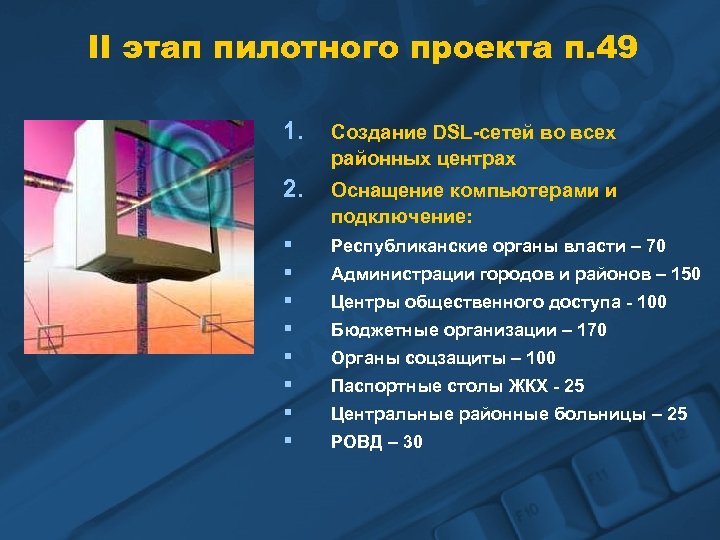 II этап пилотного проекта п. 49 1. Создание DSL-сетей во всех районных центрах 2.