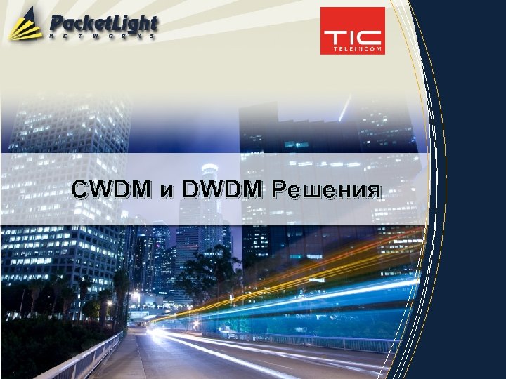 СWDM и DWDM Решения 