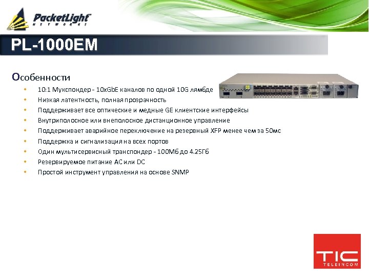 PL-1000 EM Особенности • • • 10: 1 Мукспондер - 10 x. Gb. E