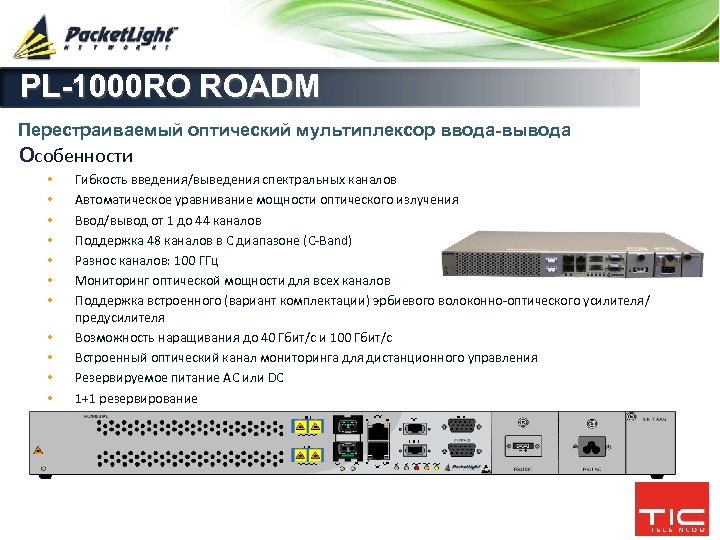 PL-1000 RO ROADM Перестраиваемый оптический мультиплексор ввода-вывода Особенности • • • Гибкость введения/выведения спектральных