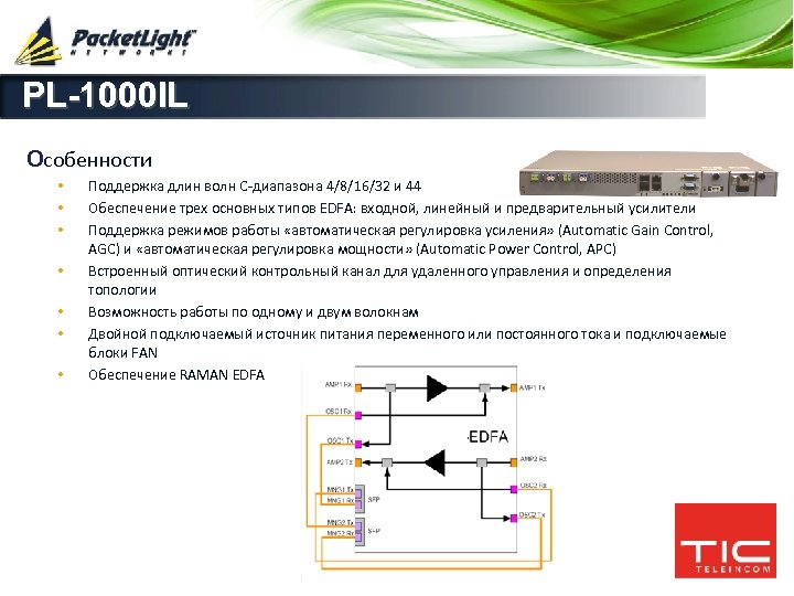 PL-1000 IL Особенности • • Поддержка длин волн С-диапазона 4/8/16/32 и 44 Обеспечение трех