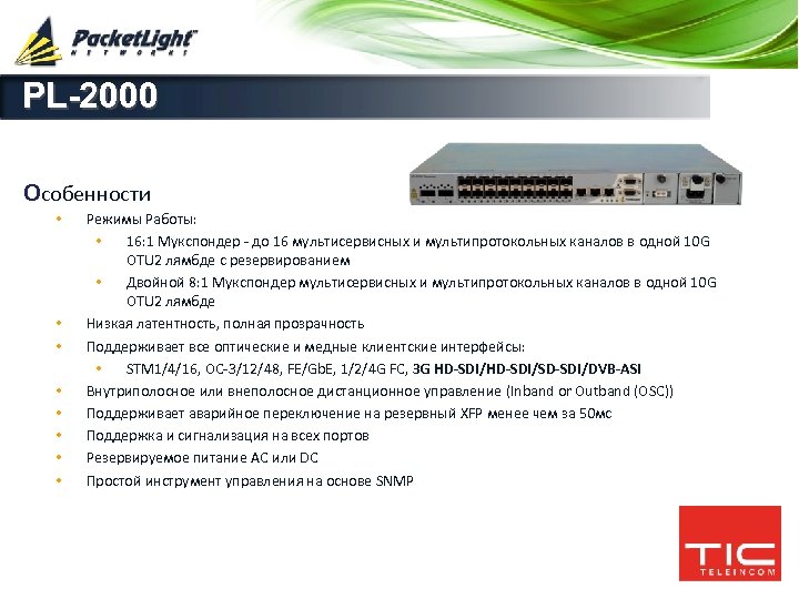 PL-2000 Особенности • • Режимы Работы: • 16: 1 Мукспондер - до 16 мультисервисных