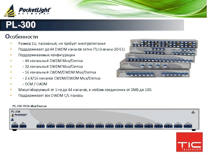 PL-300 Особенности • • • Размер 1 U, пассивный, не требует электропитания Поддерживает до