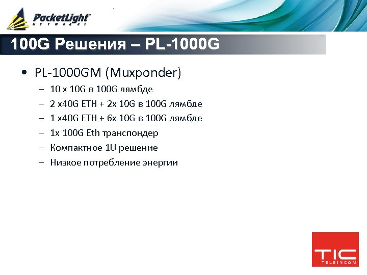 100 G Решения – PL-1000 G • PL-1000 GM (Muxponder) – – – 10