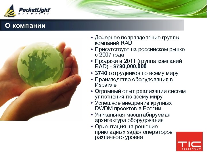 О компании • Дочернее подразделение группы компаний RAD • Присутствует на российском рынке с