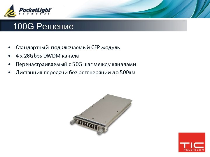 100 G Решение • • Стандартный подключаемый CFP модуль 4 x 28 Gbps DWDM