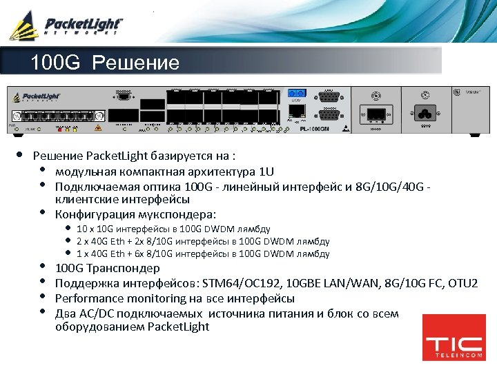 100 G Решение • Решение Packet. Light базируется на : • модульная компактная архитектура