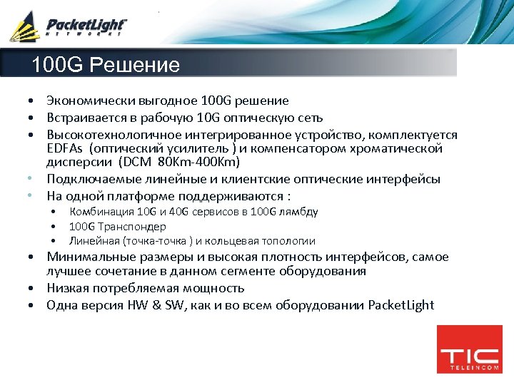 100 G Решение • Экономически выгодное 100 G решение • Встраивается в рабочую 10