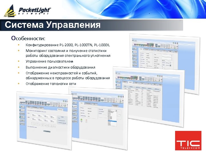 Система Управления Особенности: • • • Конфигурирование PL-2000, PL-1000 TN, PL-1000 IL Мониторинг состояния