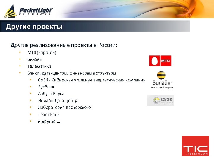 Другие проекты Другие реализованные проекты в России: • • MTS (Евротел) Билайн Телематика Банки,