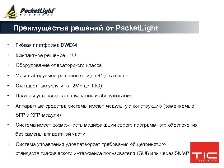 Преимущества решений от Packet. Light • Гибкая платформa DWDM • Компактное решение - 1