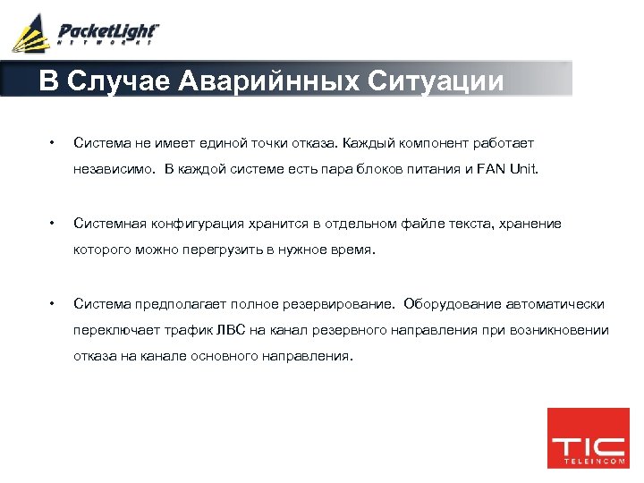 В Случае Аварийнных Cитуации • Система не имеет единой точки отказа. Каждый компонент работает