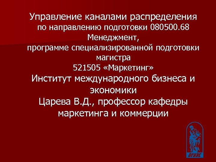 Управление каналами распределения по направлению подготовки 080500. 68 Менеджмент, программе специализированной подготовки магистра 521505