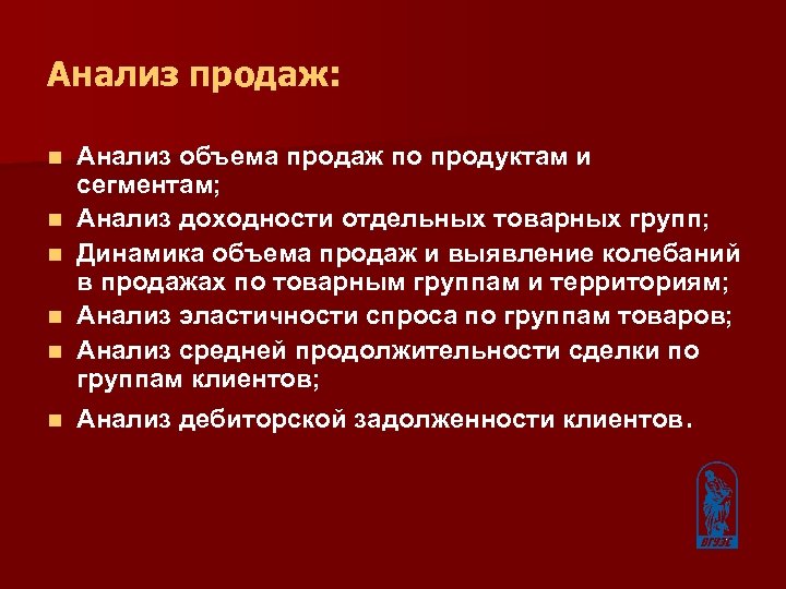 Анализ продаж: n n n Анализ объема продаж по продуктам и сегментам; Анализ доходности