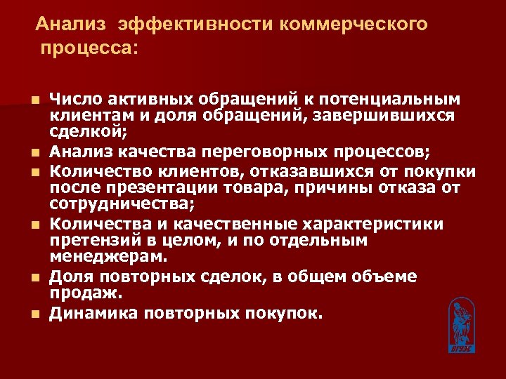 Анализ эффективности коммерческого процесса: n n n Число активных обращений к потенциальным клиентам и