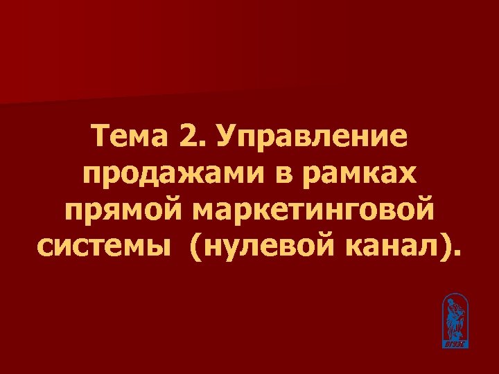 Тема 2. Управление продажами в рамках прямой маркетинговой системы (нулевой канал). 