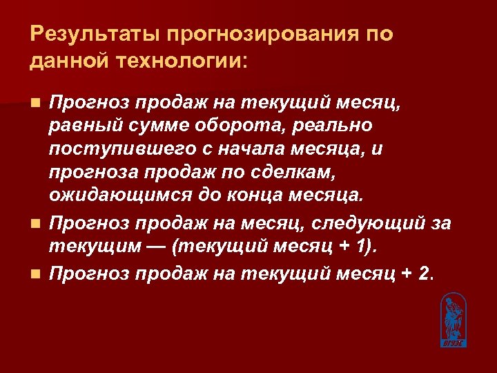 Результаты прогнозирования по данной технологии: Прогноз продаж на текущий месяц, равный сумме оборота, реально