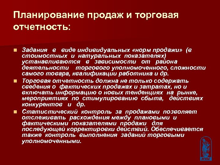 Планирование продаж и торговая отчетность: Задания в виде индивидуальных «норм продажи» (в стоимостных и