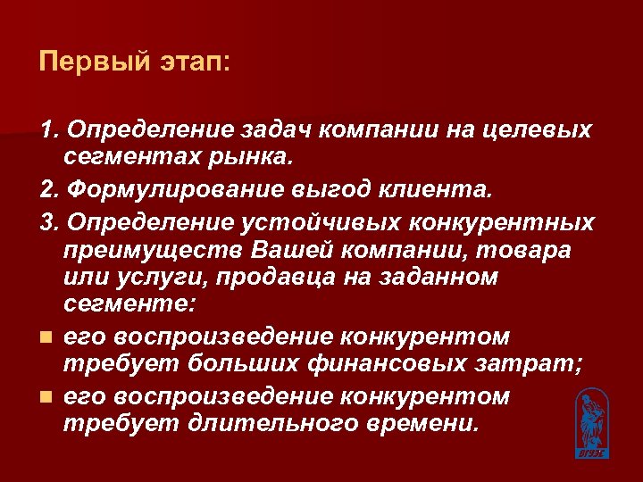 Первый этап: 1. Определение задач компании на целевых сегментах рынка. 2. Формулирование выгод клиента.