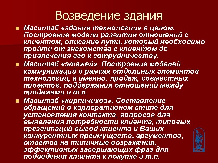 Возведение здания Масштаб «здания технологии» в целом. Построение модели развития отношений с клиентом, описание