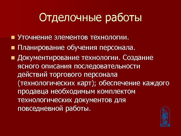 Отделочные работы Уточнение элементов технологии. n Планирование обучения персонала. n Документирование технологии. Создание ясного