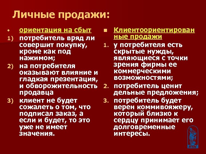 Личные продажи: ориентация на сбыт потребитель вряд ли совершит покупку, кроме как под нажимом;