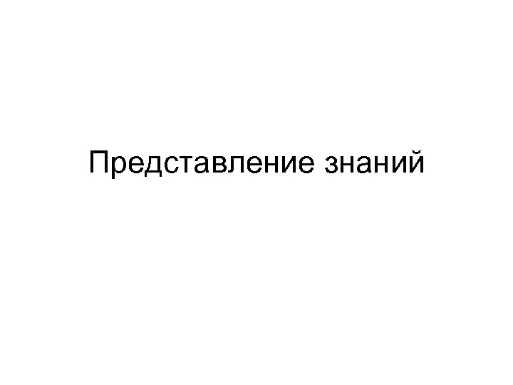 Представление знаний 