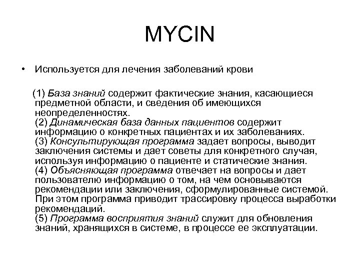 Представление определение. В заключение о Mycin.