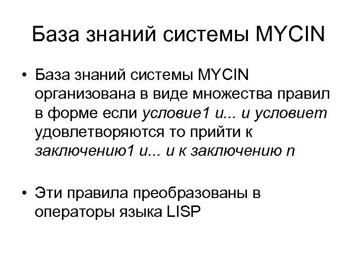 База знаний системы MYCIN • База знаний системы MYCIN организована в виде множества правил