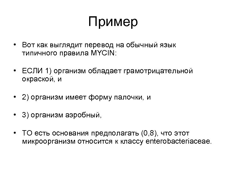 Пример • Вот как выглядит перевод на обычный язык типичного правила MYCIN: • ЕСЛИ