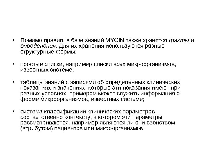  • Помимо правил, в базе знаний MYCIN также хранятся факты и определения. Для