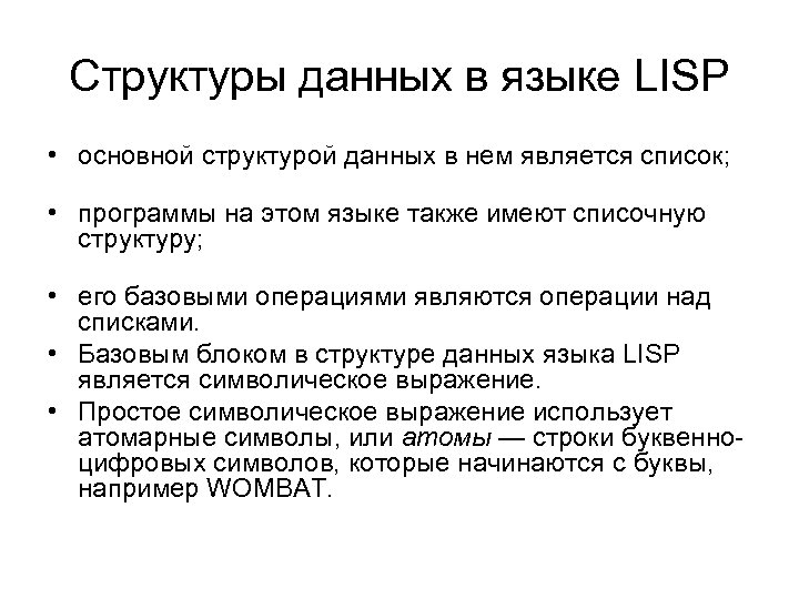 Структуры данных в языке LISP • основной структурой данных в нем является список; •