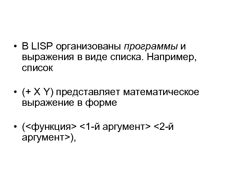  • В LISP организованы программы и выражения в виде списка. Например, список •