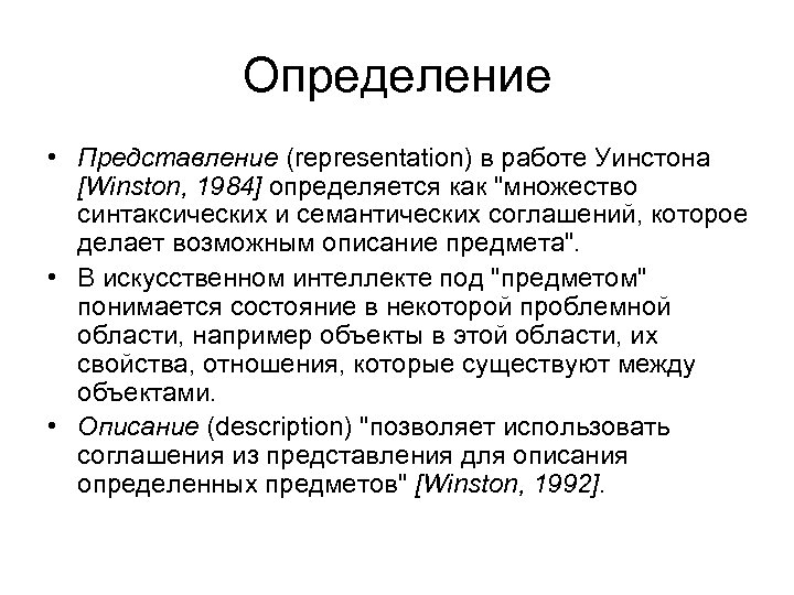 Определение • Представление (representation) в работе Уинстона [Winston, 1984] определяется как 