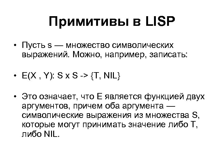 Примитивы в LISP • Пусть s — множество символических выражений. Можно, например, записать: •
