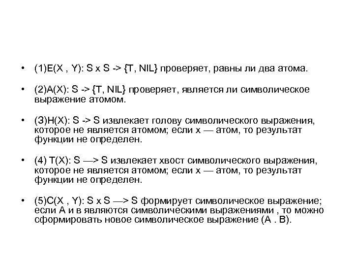  • (1)Е(Х , Y): S x S -> {Т, NIL} проверяет, равны ли