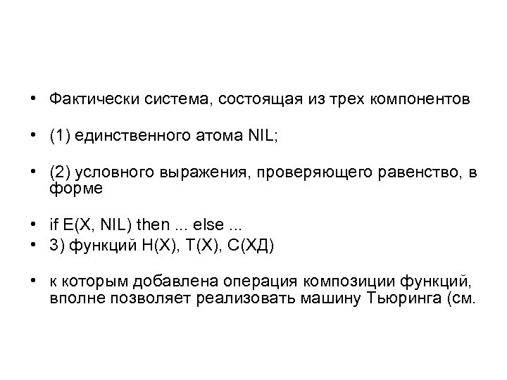  • Фактически система, состоящая из трех компонентов • (1) единственного атома NIL; •