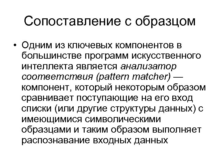 Сопоставление с образцом • Одним из ключевых компонентов в большинстве программ искусственного интеллекта является