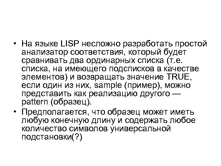  • На языке LISP несложно разработать простой анализатор соответствия, который будет сравнивать два
