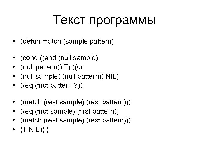 Текст программы • (defun match (sample pattern) • • (cond ((and (null sample) (null