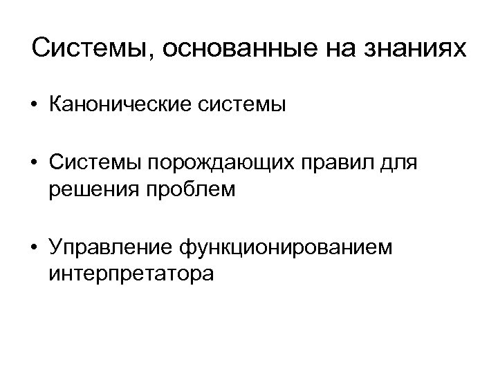 Системы, основанные на знаниях • Канонические системы • Системы порождающих правил для решения проблем