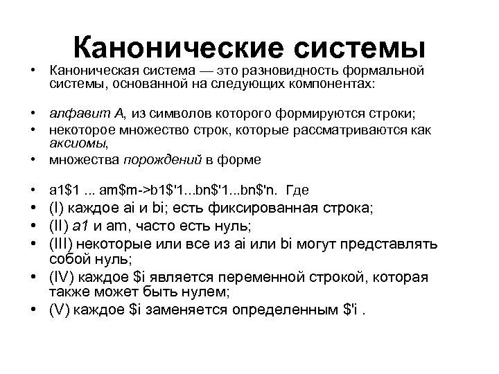 Канонические системы • Каноническая система — это разновидность формальной системы, основанной на следующих компонентах: