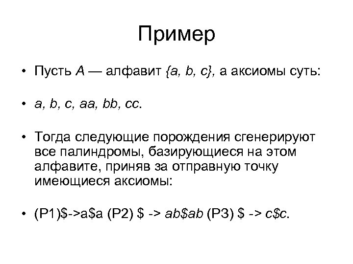 Пример • Пусть А — алфавит {а, b, с}, а аксиомы суть: • а,