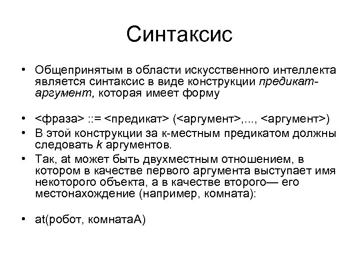 Синтаксис • Общепринятым в области искусственного интеллекта является синтаксис в виде конструкции предикатаргумент, которая