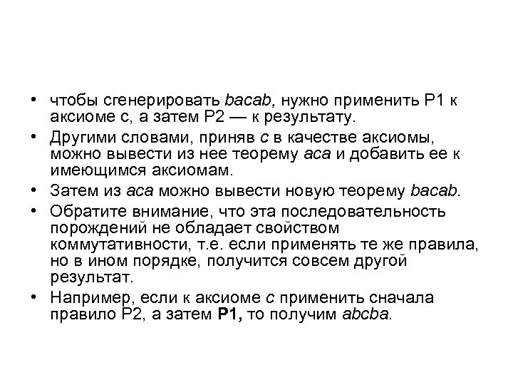 • чтобы сгенерировать bacab, нужно применить Р 1 к аксиоме с, а затем