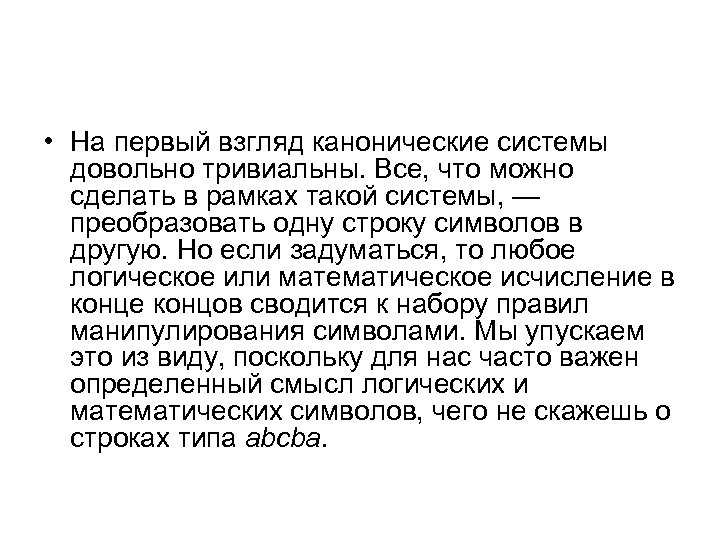  • На первый взгляд канонические системы довольно тривиальны. Все, что можно сделать в