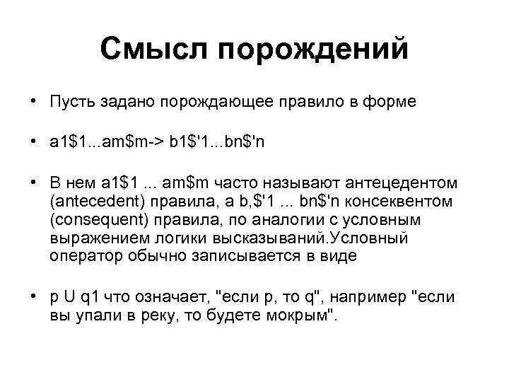 Смысл порождений • Пусть задано порождающее правило в форме • а 1$1. . .