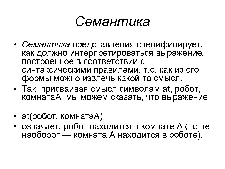 Семантика • Семантика представления специфицирует, как должно интерпретироваться выражение, построенное в соответствии с синтаксическими