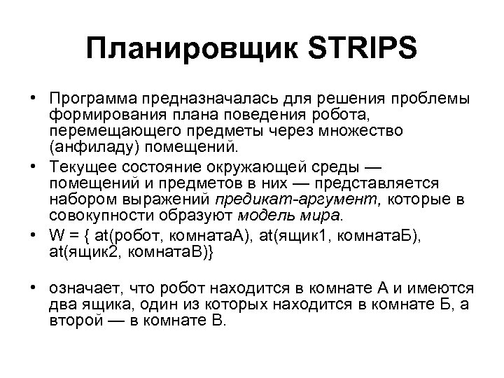 Планировщик STRIPS • Программа предназначалась для решения проблемы формирования плана поведения робота, перемещающего предметы