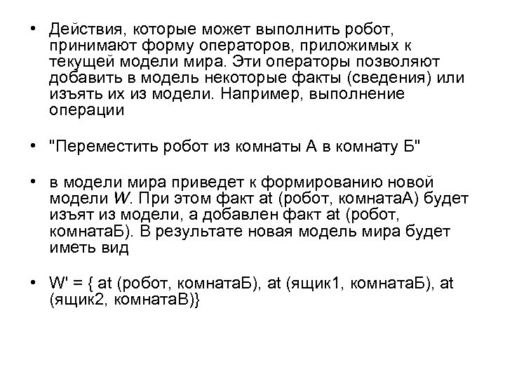  • Действия, которые может выполнить робот, принимают форму операторов, приложимых к текущей модели
